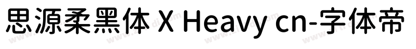 思源柔黑体 X Heavy cn字体转换